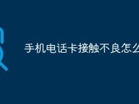 手机电话卡接触不良怎么办-路由网