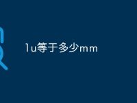 1u等于多少mm-路由网