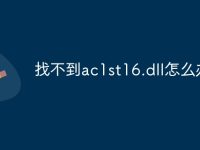 找不到ac1st16.dll怎么办-路由网