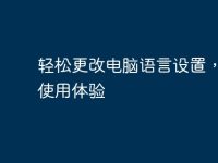 轻松更改电脑语言设置,提升使用体验-路由网