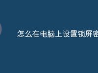 怎么在电脑上设置锁屏密码-路由网