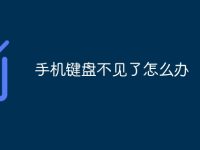手机键盘不见了怎么办-路由网
