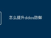 怎么提升ddos防御-路由网