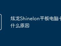 炫龙Shinelon平板电脑卡是什么原因-路由网