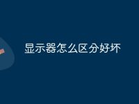 显示器怎么区分好坏-路由网
