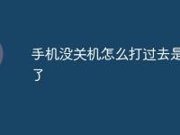 手机没关机怎么打过去是关机了-路由网