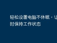 轻松设置电脑不休眠,让你随时保持工作状态-路由网