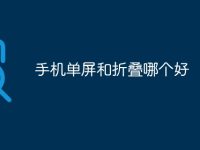 手机单屏和折叠哪个好-路由网