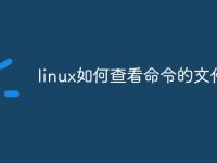 linux如何查看命令的文件-路由网