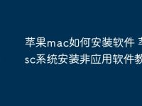 苹果mac如何安装软件 苹果msc系统安装非应用软件教程-路由网