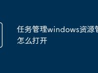 任务管理windows资源管理器怎么打开-路由网
