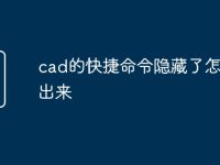 cad的快捷命令隐藏了怎么找出来-路由网