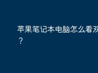 苹果笔记本电脑怎么看双系统?-路由网