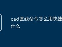 cad直线命令怎么用快捷键是什么-路由网
