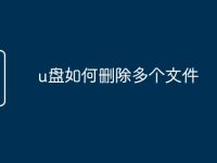 u盘如何删除多个文件-路由网
