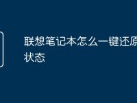 联想笔记本怎么一键还原网络状态-路由网
