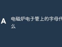 电磁炉电子管上的字母代表什么-路由网