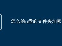 怎么给u盘的文件夹加密-路由网