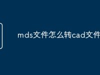 mds文件怎么转cad文件-路由网