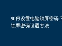 如何设置电脑锁屏密码?电脑锁屏密码设置方法-路由网