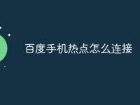 百度手机热点怎么连接-路由网