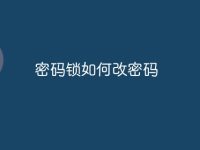 密码锁如何改密码-路由网