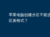 苹果电脑创建分区不能选择分区表格式?-路由网