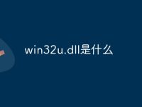win32u.dll是什么-路由网
