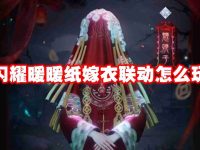 闪耀暖暖纸嫁衣联动怎么玩-路由网