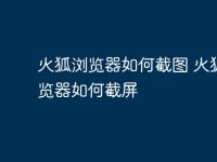 火狐浏览器如何截图 火狐浏览器如何截屏-路由网