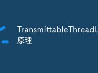 TransmittableThreadLocal原理-路由网