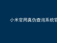小米官网真伪查询系统官网?-路由网