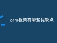 orm框架有哪些优缺点-路由网