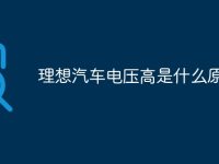 理想汽车电压高是什么原因-路由网