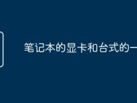 笔记本的显卡和台式的一样吗-路由网
