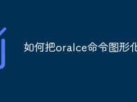 如何把oralce命令图形化-路由网