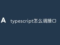 typescript怎么调接口-路由网