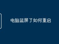 电脑蓝屏了如何重启-路由网