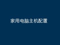 家用电脑主机配置-路由网