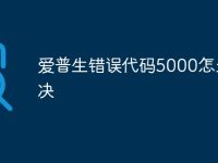 爱普生错误代码5000怎么解决-路由网