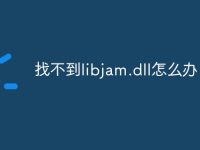 找不到libjam.dll怎么办-路由网