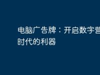 电脑广告牌:开启数字营销新时代的利器-路由网