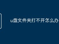 u盘文件夹打不开怎么办-路由网