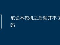 笔记本死机之后就开不了机了吗-路由网