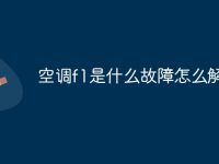 空调f1是什么故障怎么解决-路由网