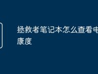 拯救者笔记本怎么查看电池健康度-路由网
