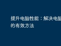 提升电脑性能:解决电脑变慢的有效方法-路由网