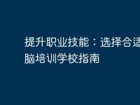 提升职业技能:选择合适的电脑培训学校指南-路由网