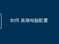 如何 高端电脑配置-路由网