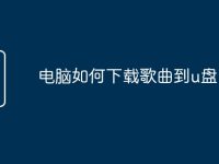 电脑如何下载歌曲到u盘-路由网